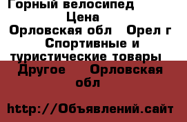 Горный велосипед Nordway Storm › Цена ­ 12 000 - Орловская обл., Орел г. Спортивные и туристические товары » Другое   . Орловская обл.